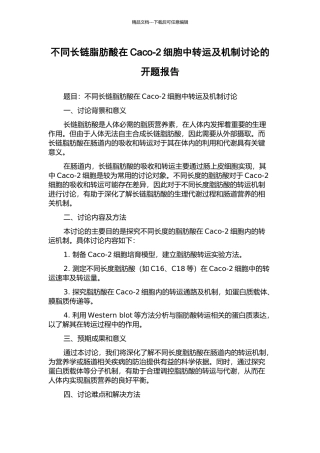 不同长链脂肪酸在Caco-2细胞中转运及机制研究的开题报告