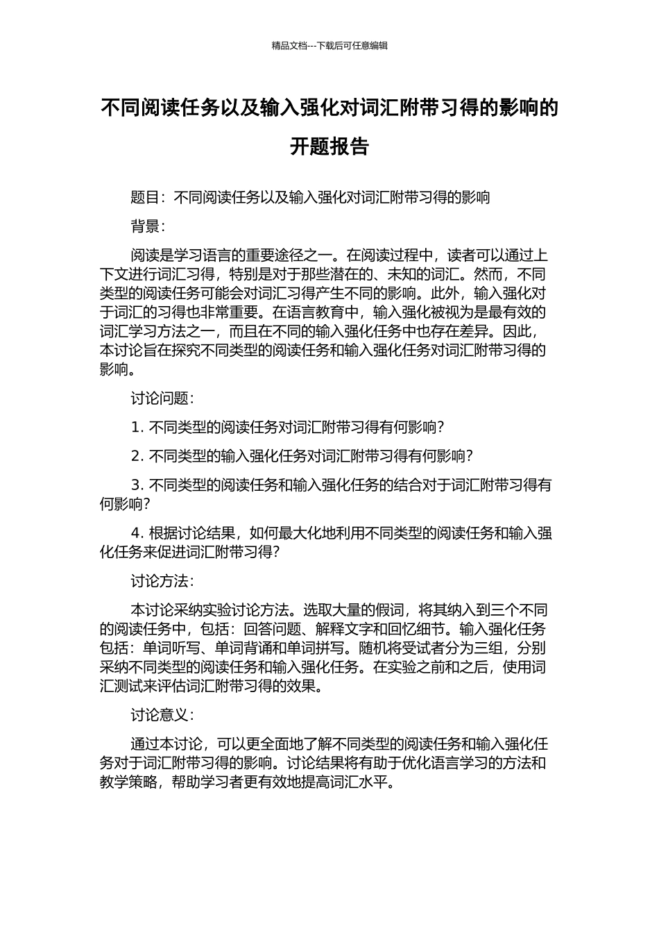 不同阅读任务以及输入强化对词汇附带习得的影响的开题报告_第1页