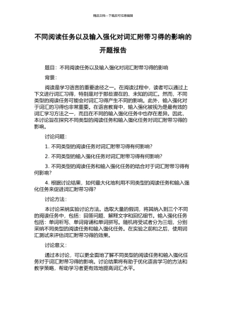 不同阅读任务以及输入强化对词汇附带习得的影响的开题报告
