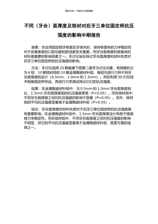 不同面厚度及锆材对后牙三单位固定桥抗压强度的影响中期报告