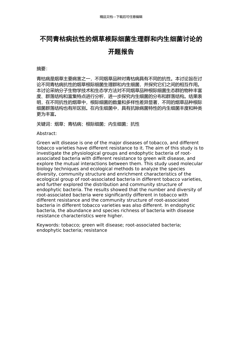 不同青枯病抗性的烟草根际细菌生理群和内生细菌研究的开题报告_第1页