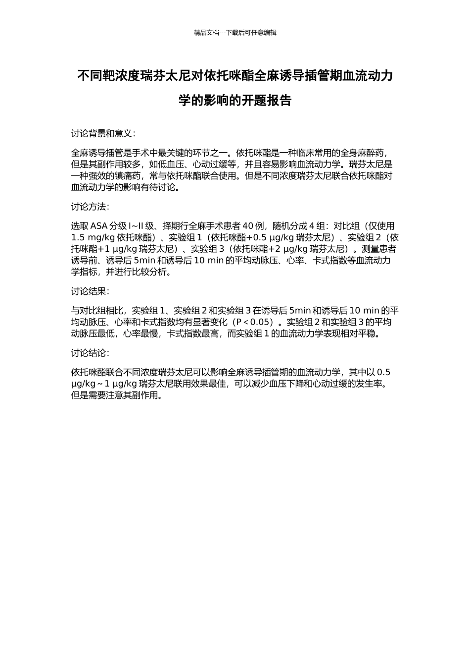 不同靶浓度瑞芬太尼对依托咪酯全麻诱导插管期血流动力学的影响的开题报告_第1页