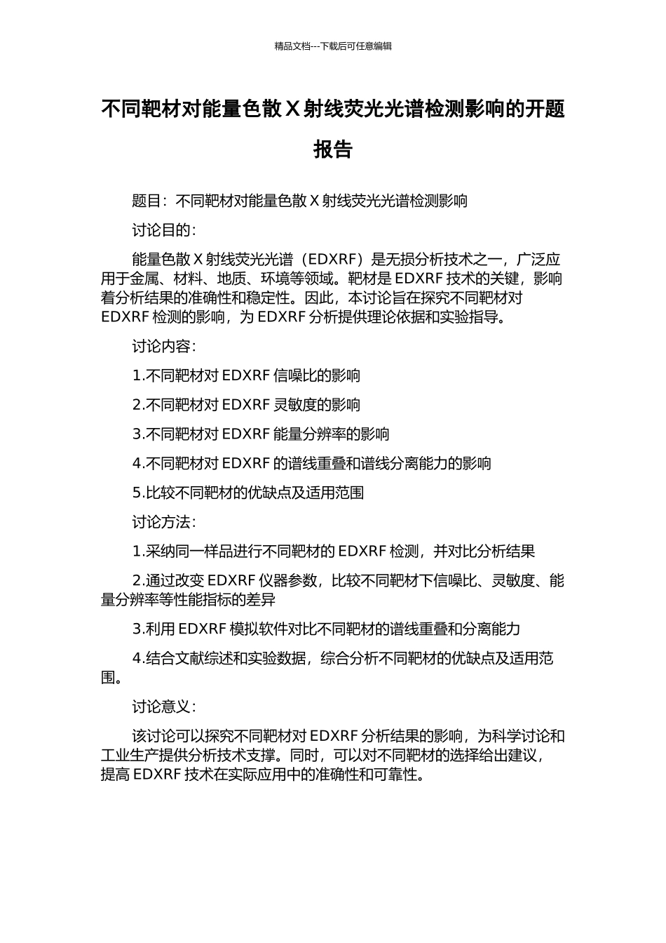 不同靶材对能量色散X射线荧光光谱检测影响的开题报告_第1页