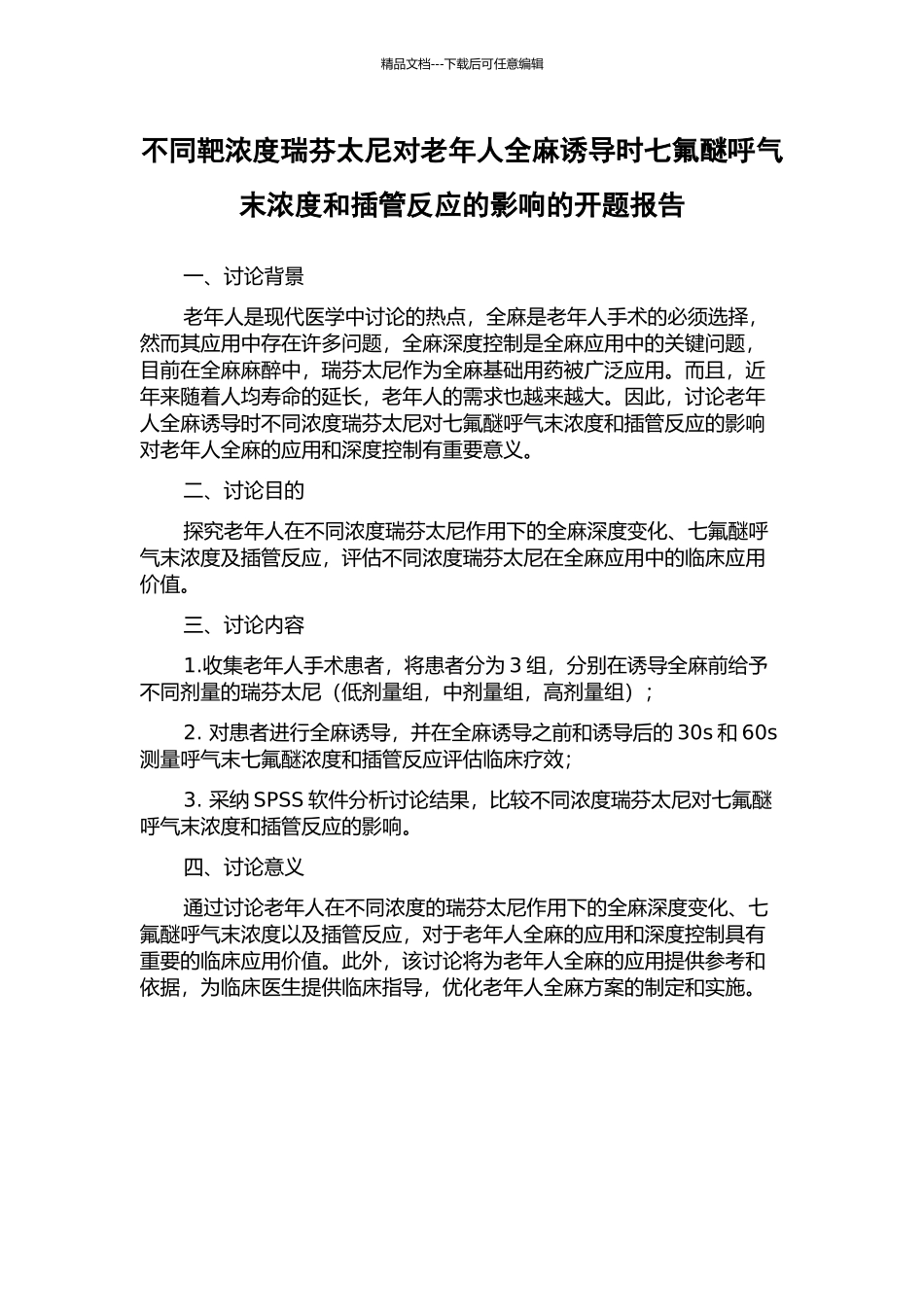 不同靶浓度瑞芬太尼对老年人全麻诱导时七氟醚呼气末浓度和插管反应的影响的开题报告_第1页