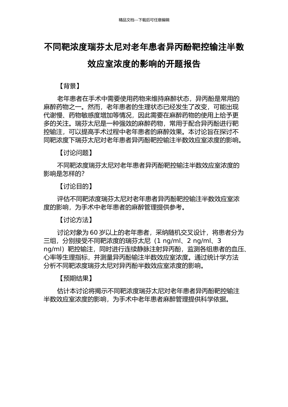 不同靶浓度瑞芬太尼对老年患者异丙酚靶控输注半数效应室浓度的影响的开题报告_第1页