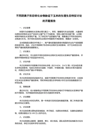 不同阴离子形态锌化合物胁迫下玉米的生理生态特征研究的开题报告