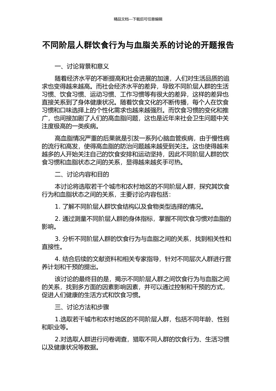 不同阶层人群饮食行为与血脂关系的研究的开题报告_第1页