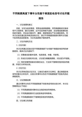 不同鞋跟高度下青年女性躯干表面肌电信号研究开题报告