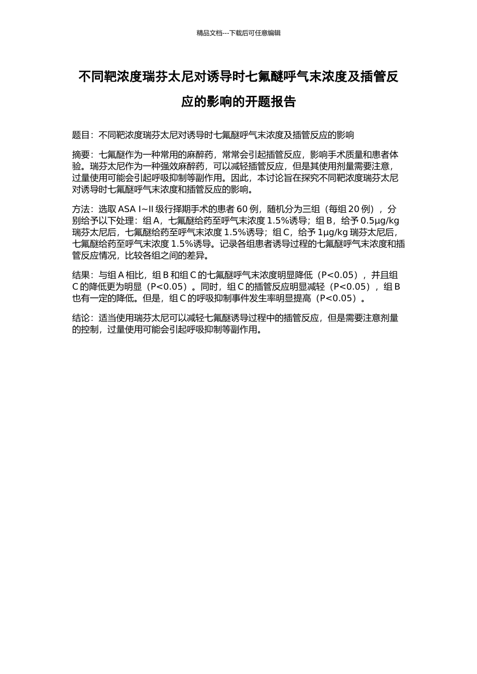 不同靶浓度瑞芬太尼对诱导时七氟醚呼气末浓度及插管反应的影响的开题报告_第1页