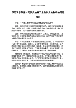 不同音乐条件对驾驶员注意及危险知觉的影响的开题报告