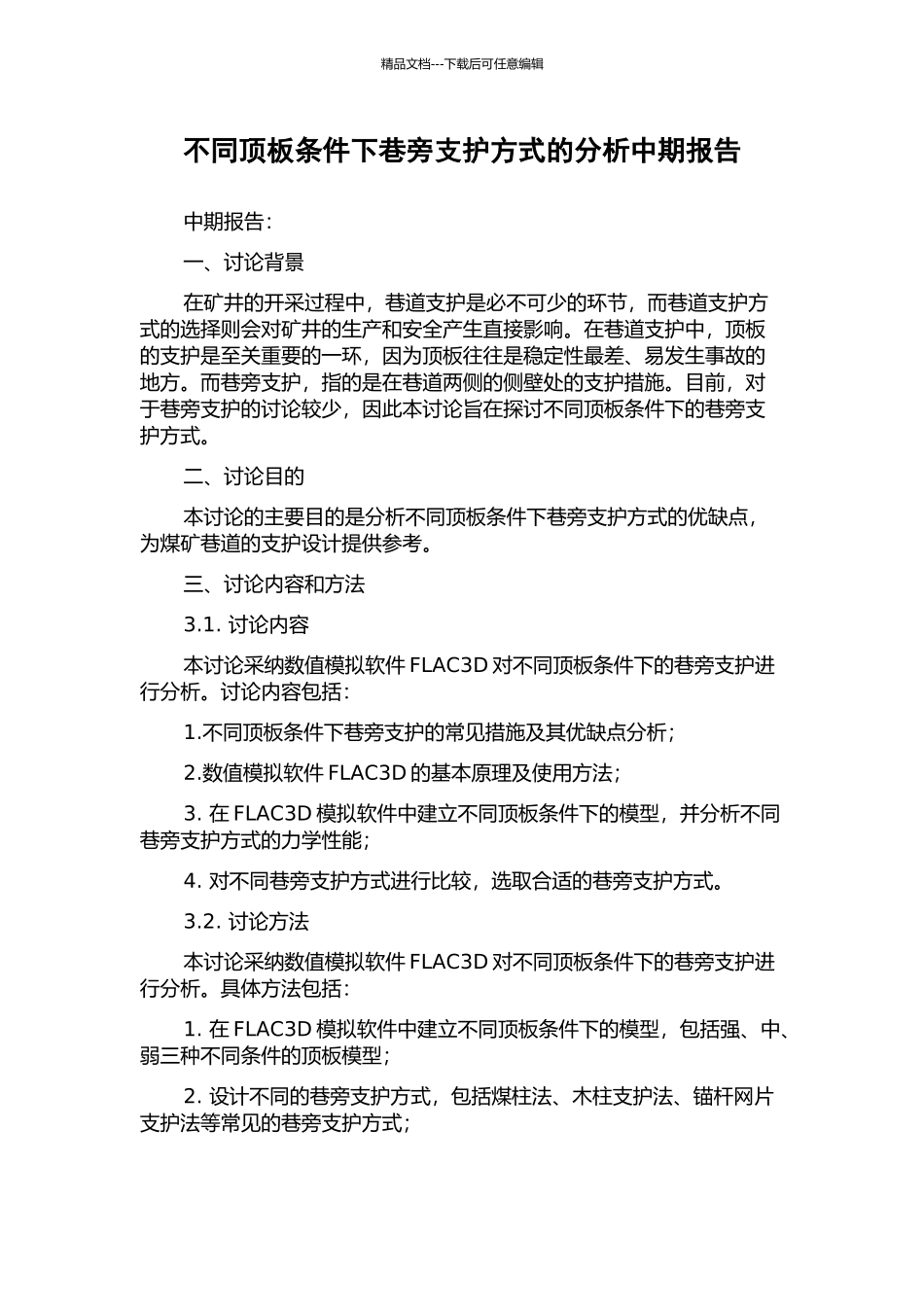 不同顶板条件下巷旁支护方式的分析中期报告_第1页