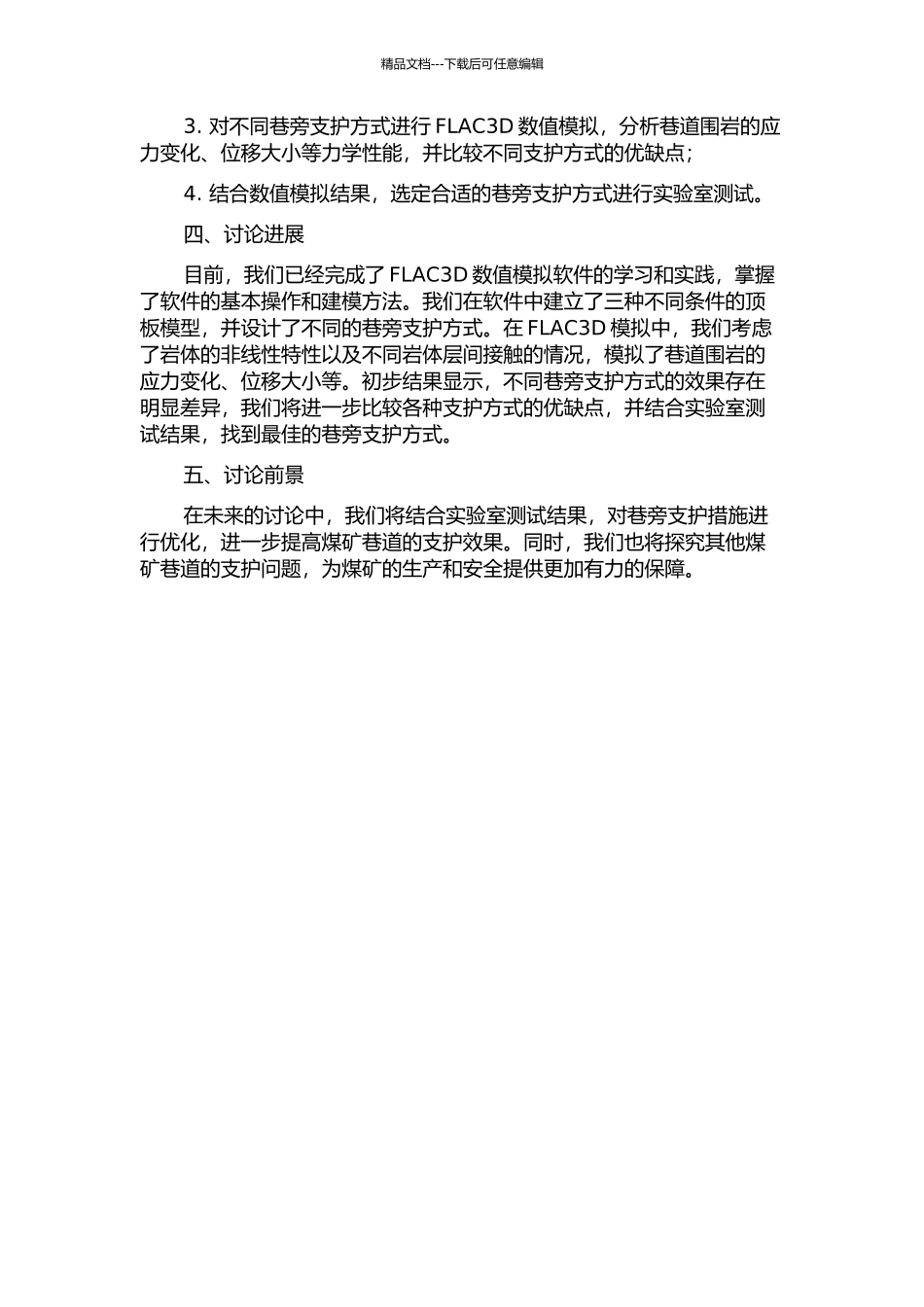 不同顶板条件下巷旁支护方式的分析中期报告_第2页