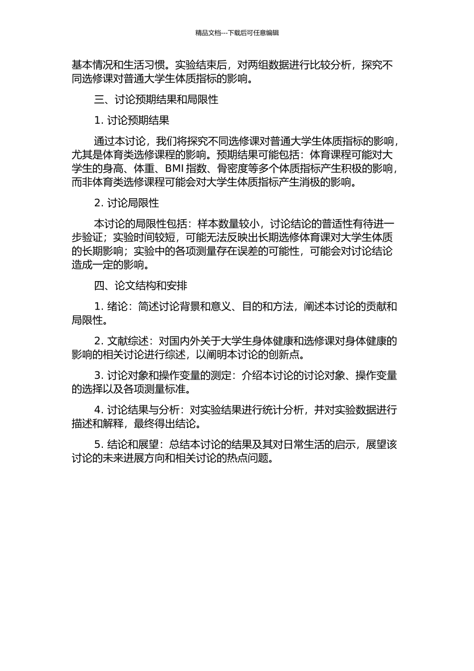 不同项目选修课对普通大学生体质指标影响的研究的开题报告_第2页