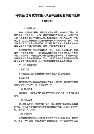 不同项目选修课对普通大学生体质指标影响的研究的开题报告