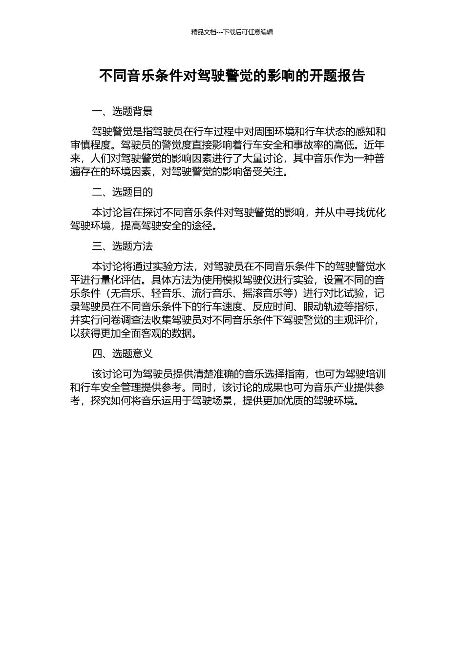 不同音乐条件对驾驶警觉的影响的开题报告_第1页