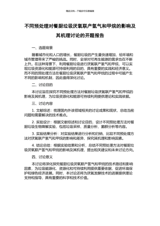 不同预处理对餐厨垃圾厌氧联产氢气和甲烷的影响及其机理研究的开题报告