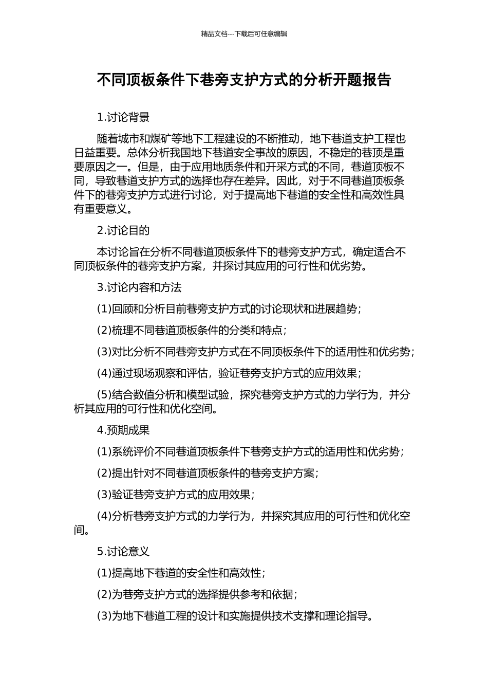 不同顶板条件下巷旁支护方式的分析开题报告_第1页