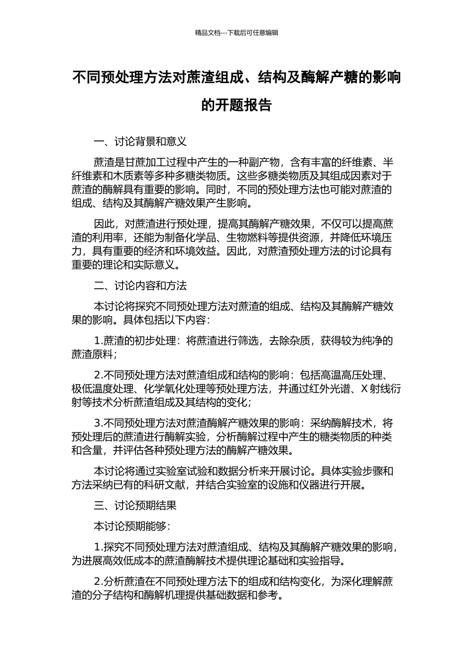 不同预处理方法对蔗渣组成、结构及酶解产糖的影响的开题报告_第1页