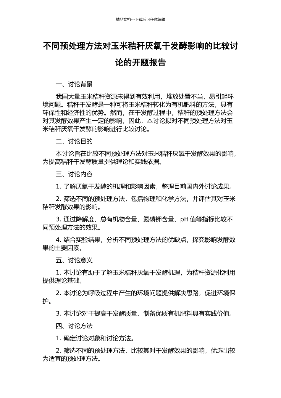 不同预处理方法对玉米秸秆厌氧干发酵影响的比较研究的开题报告_第1页