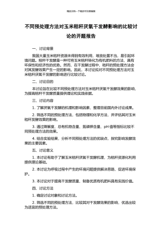 不同预处理方法对玉米秸秆厌氧干发酵影响的比较研究的开题报告