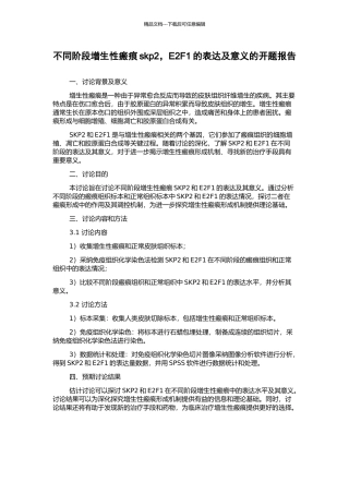 不同阶段增生性瘢痕skp2-E2F1的表达及意义的开题报告