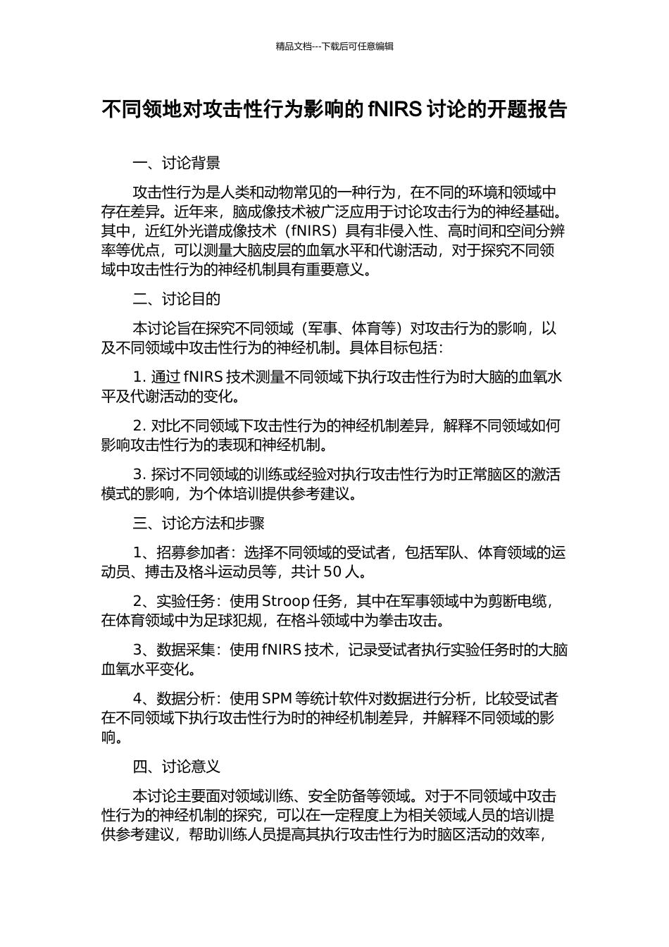 不同领地对攻击性行为影响的fNIRS研究的开题报告_第1页