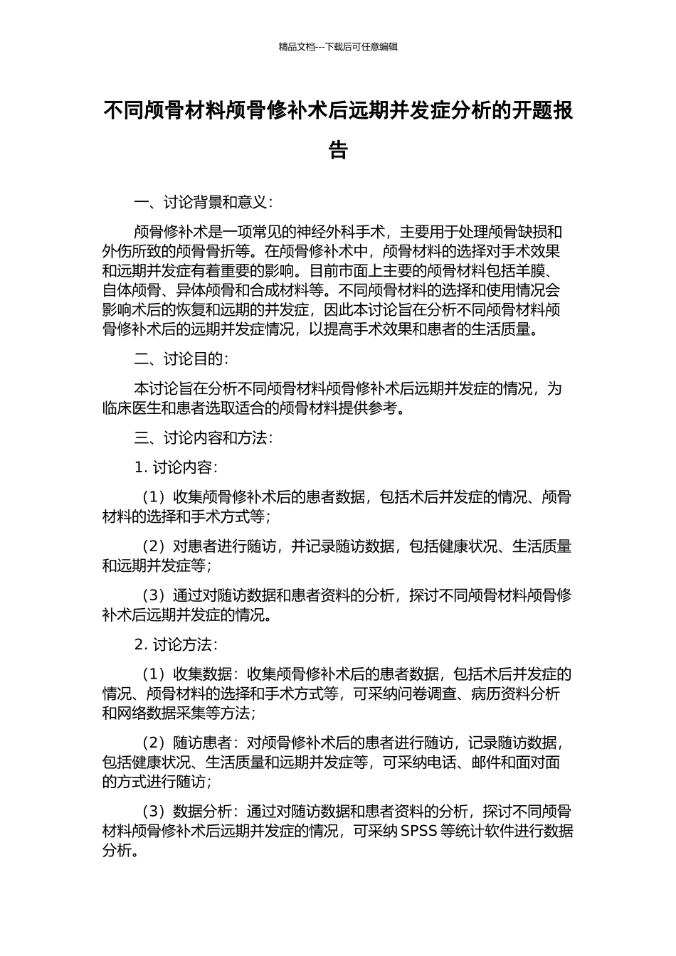 不同颅骨材料颅骨修补术后远期并发症分析的开题报告_第1页