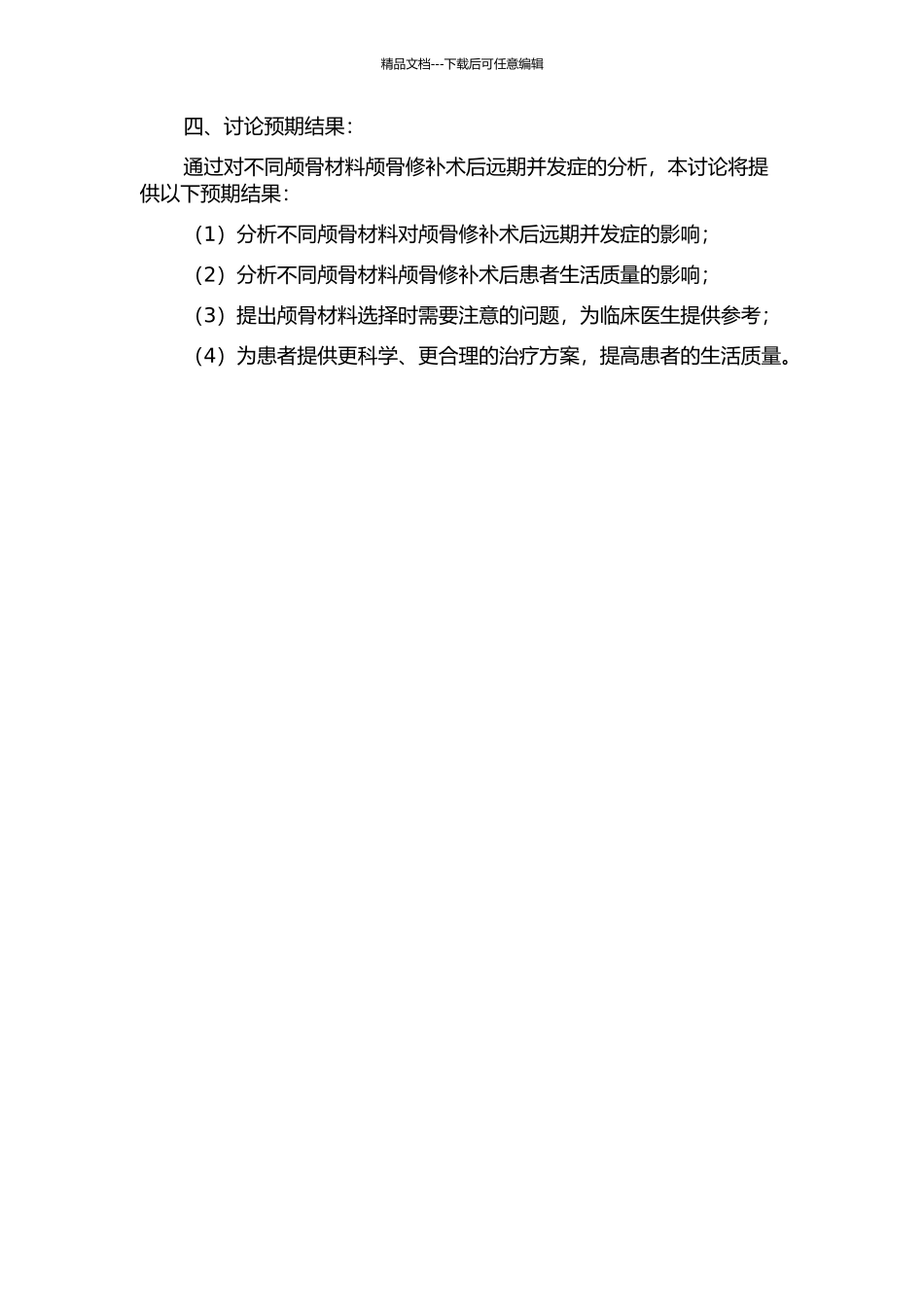 不同颅骨材料颅骨修补术后远期并发症分析的开题报告_第2页