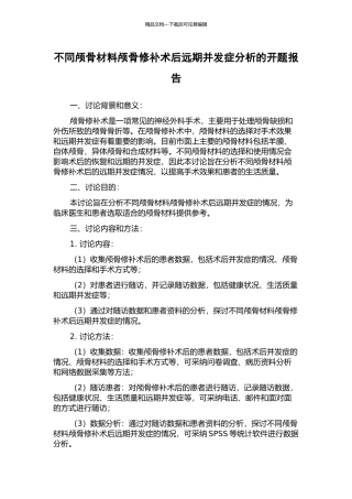 不同颅骨材料颅骨修补术后远期并发症分析的开题报告
