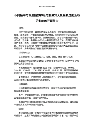 不同频率与强度阴部神经电刺激对大鼠膀胱过度活动的影响的开题报告
