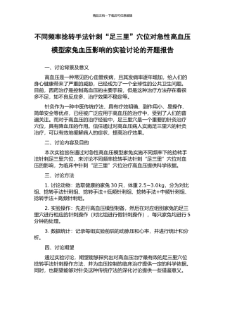 不同频率捻转手法针刺“足三里”穴位对急性高血压模型家兔血压影响的实验研究的开题报告