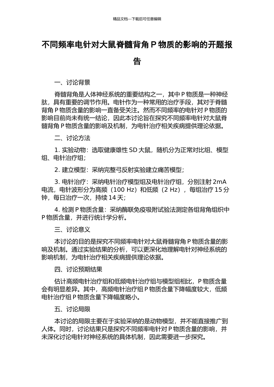 不同频率电针对大鼠脊髓背角P物质的影响的开题报告_第1页