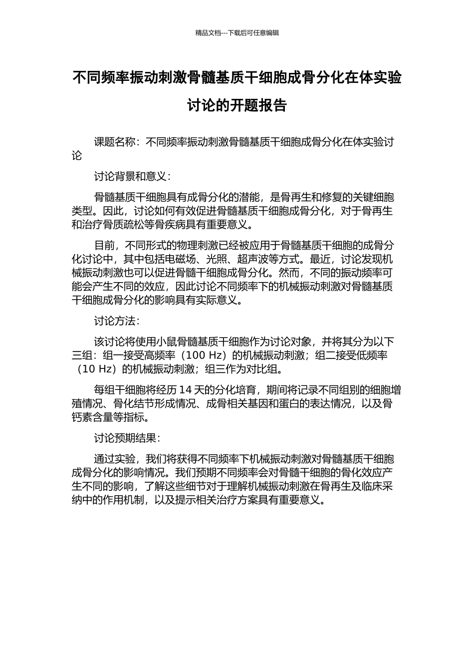不同频率振动刺激骨髓基质干细胞成骨分化在体实验研究的开题报告_第1页