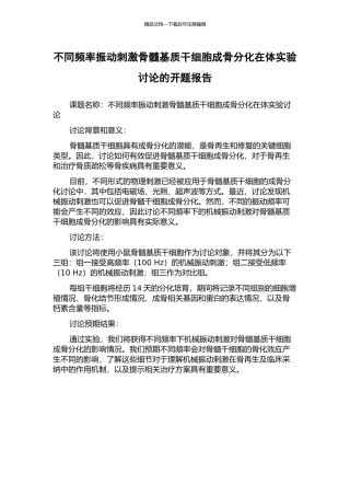 不同频率振动刺激骨髓基质干细胞成骨分化在体实验研究的开题报告