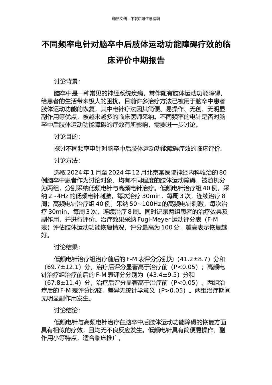 不同频率电针对脑卒中后肢体运动功能障碍疗效的临床评价中期报告_第1页