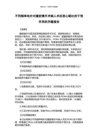 不同频率电针对腹腔镜手术病人术后恶心呕吐的干预作用的开题报告