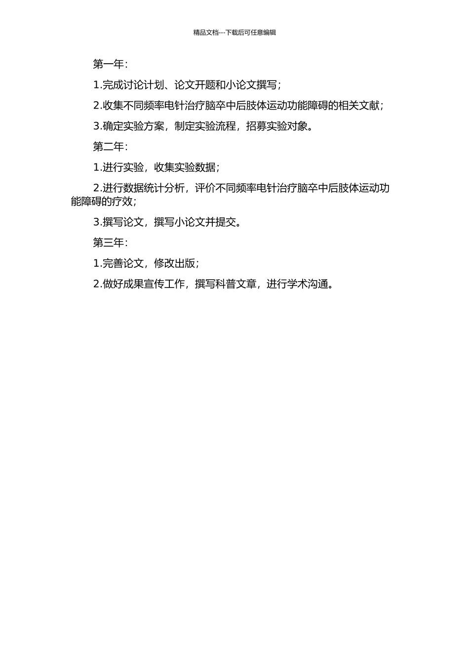 不同频率电针对脑卒中后肢体运动功能障碍疗效的临床评价开题报告_第2页