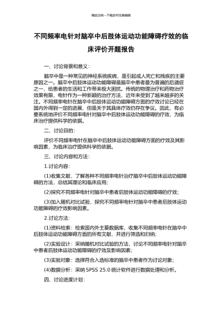 不同频率电针对脑卒中后肢体运动功能障碍疗效的临床评价开题报告