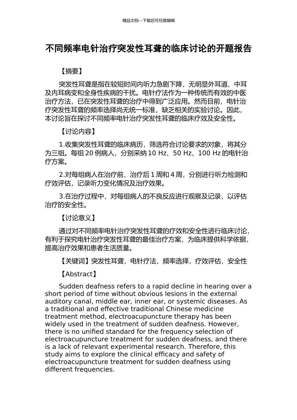 不同频率电针治疗突发性耳聋的临床研究的开题报告_第1页