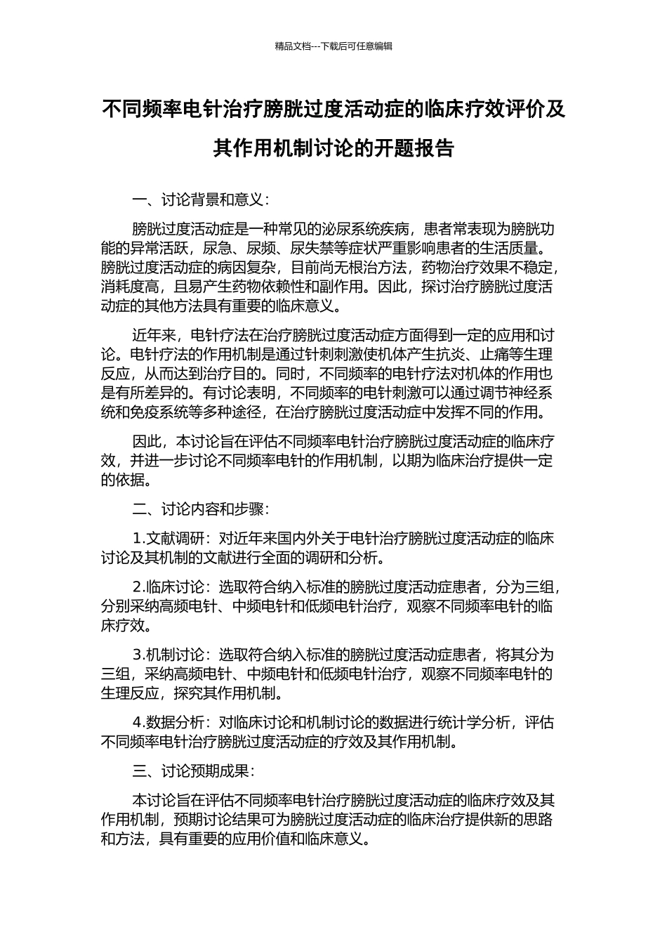 不同频率电针治疗膀胱过度活动症的临床疗效评价及其作用机制研究的开题报告_第1页