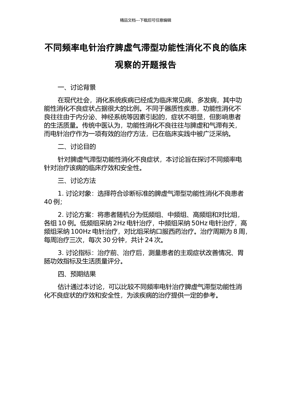 不同频率电针治疗脾虚气滞型功能性消化不良的临床观察的开题报告_第1页