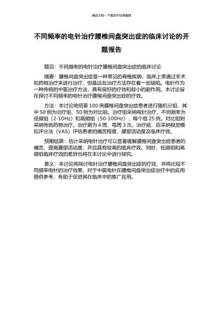 不同频率的电针治疗腰椎间盘突出症的临床研究的开题报告