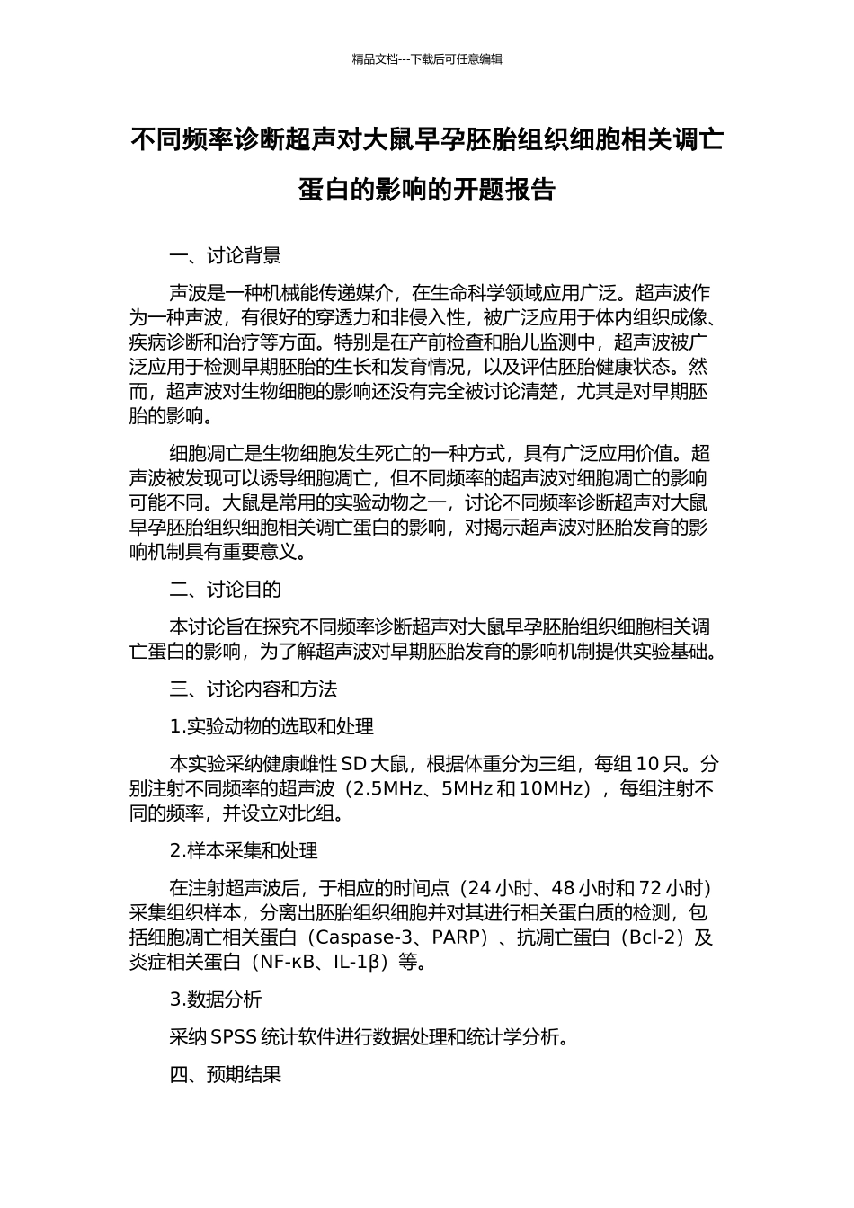 不同频率诊断超声对大鼠早孕胚胎组织细胞相关调亡蛋白的影响的开题报告_第1页