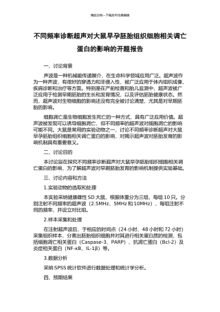 不同频率诊断超声对大鼠早孕胚胎组织细胞相关调亡蛋白的影响的开题报告