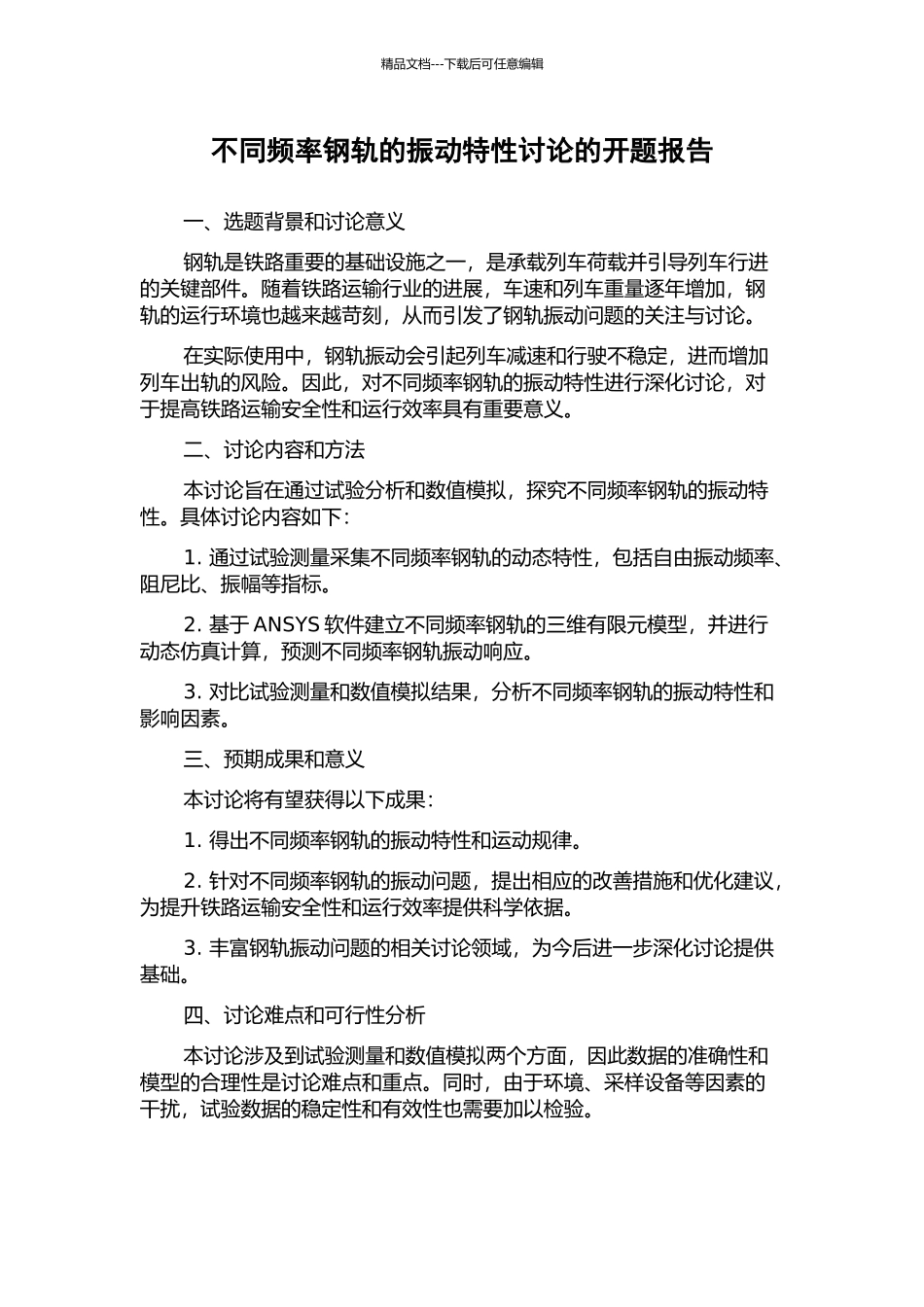不同频率钢轨的振动特性研究的开题报告_第1页
