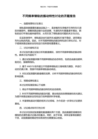 不同频率钢轨的振动特性研究的开题报告
