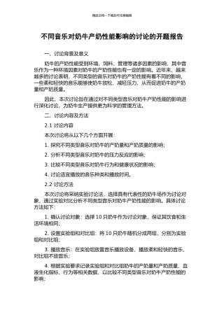 不同音乐对奶牛产奶性能影响的研究的开题报告