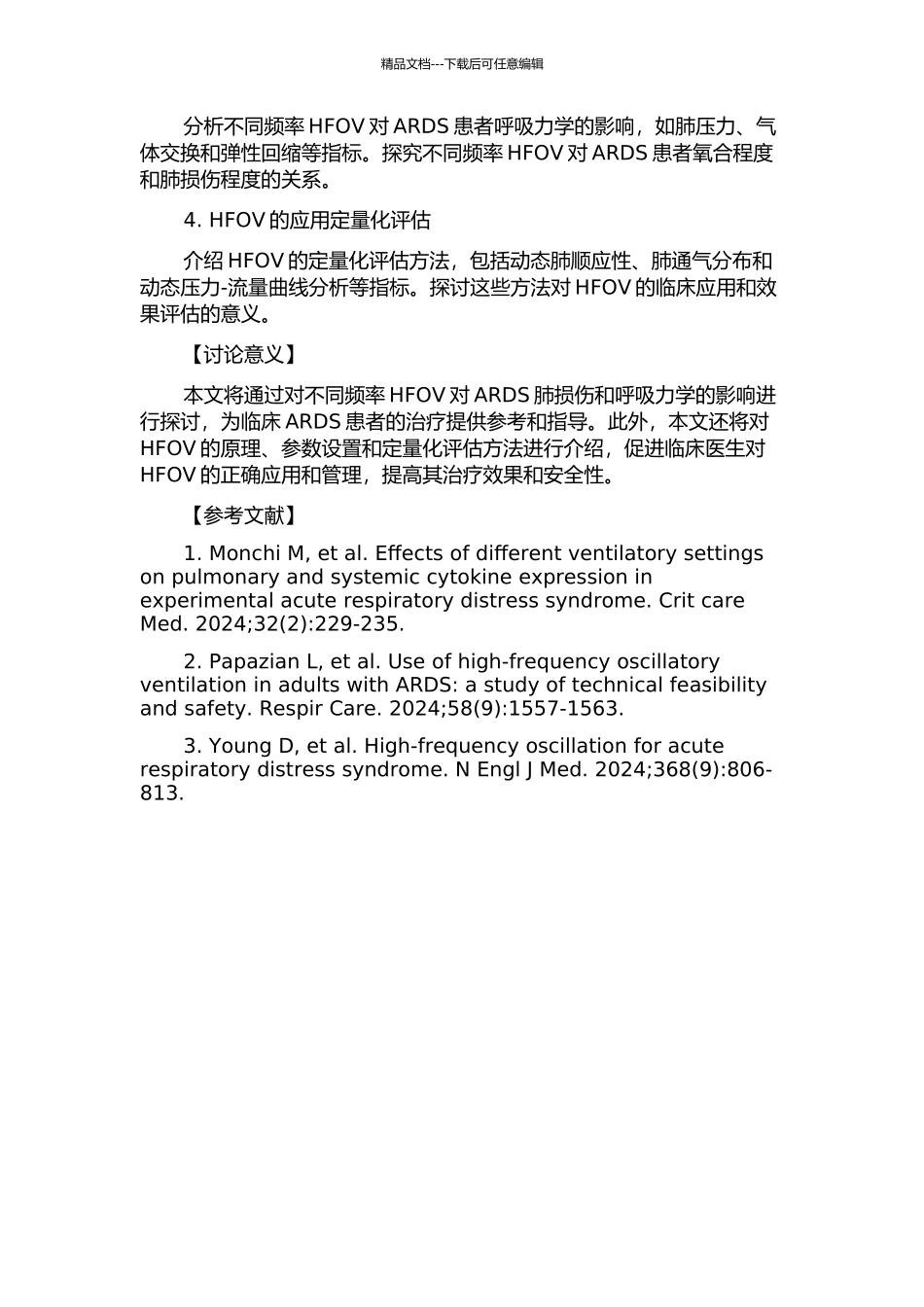 不同频率高频震荡通气对急性呼吸窘迫综合征肺损伤和呼吸力学的影响的开题报告_第2页