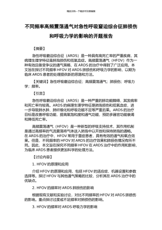 不同频率高频震荡通气对急性呼吸窘迫综合征肺损伤和呼吸力学的影响的开题报告