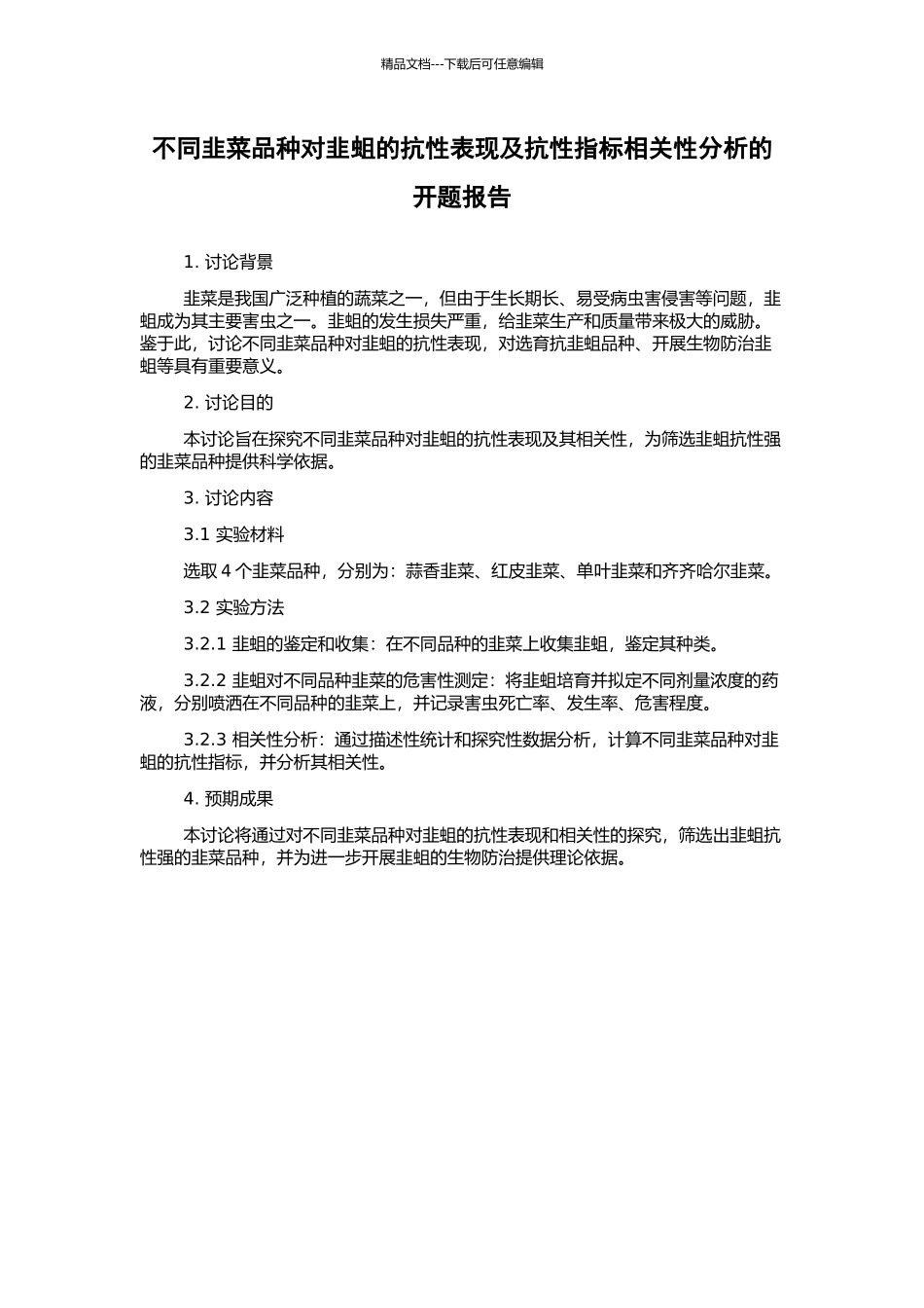 不同韭菜品种对韭蛆的抗性表现及抗性指标相关性分析的开题报告_第1页
